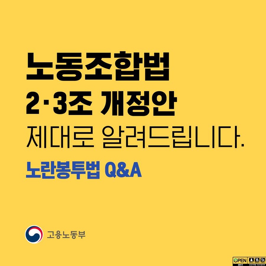 노동조합법 2조, 3조 개정안 제대로 알려드립니다.  노란봉투법 Q&A