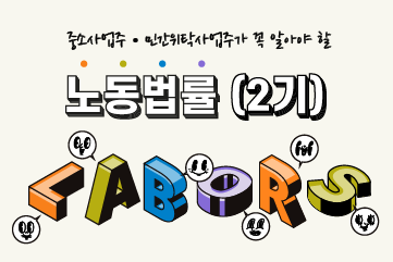 중소사업주 민간위탁사업주가 꼭 알아야 할 노동법률 2기 