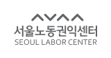 서울노동권익센터
